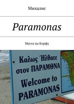 Михалис - Paramonas. Места на Корфу