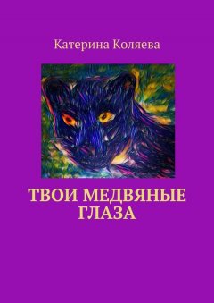 Катерина Коляева - Твои медвяные глаза