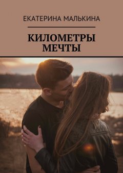 Екатерина Малькина - Километры мечты