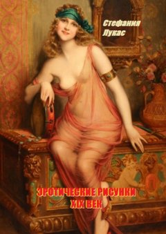 Стефания Лукас - Эротические рисунки. XIX век