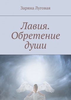 Заряна Луговая - Лавия. Обретение души