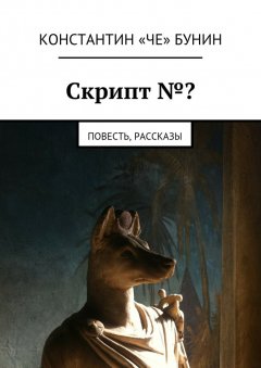 Константин Бунин - Скрипт №? Повесть, рассказы