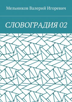 Валерий Мельников - СЛОВОГРАДИЯ 02