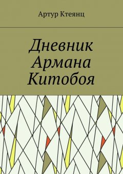 Артур Ктеянц - Дневник Армана Китобоя