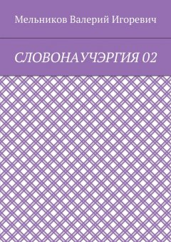 Валерий Мельников - СЛОВОНАУЧЭРГИЯ 02