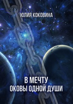 Юлия Коковина - В мечту. Оковы одной души