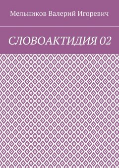 Валерий Мельников - СЛОВОАКТИДИЯ 02
