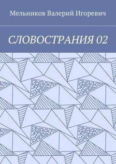 Валерий Мельников - СЛОВОСТРАНИЯ 02
