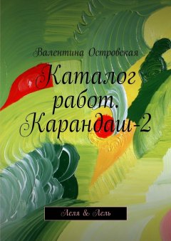 Валентина Островская - Каталог работ. Карандаш-2. Леля & Лель