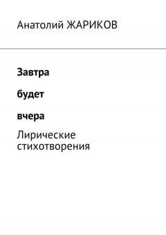 Анатолий Жариков - Завтра будет вчера. Лирические стихотворения