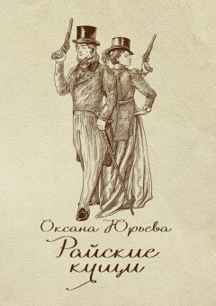 Оксана Юрьева - Райские кущи. Шпионский роман