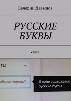 Валерий Давыдов - Русские буквы. Стихи