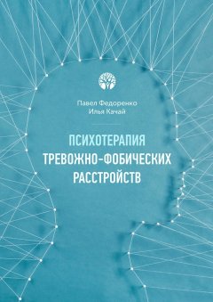Павел Федоренко - Психотерапия тревожно-фобических расстройств