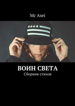 Mc Asei - Воин света. Сборник стихов