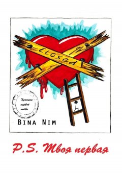 Bina Nim - P.S. Твоя первая. Хроника первой любви