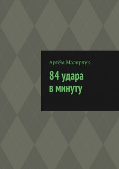 Артём Малярчук - 84 удара в минуту