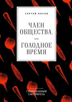 Сергей Носов - Член общества, или Голодное время