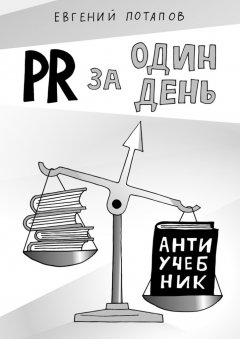 Евгений Потапов - PR за один день. Антиучебник