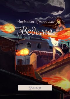 Людмила Гринченко - Ведьма. Фентези