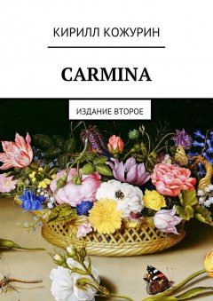 Кирилл Кожурин - Carmina. Издание второе