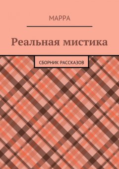 Марра - Реальная мистика. Сборник рассказов