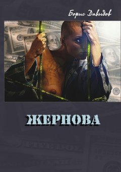 Борис Давыдов - Жернова