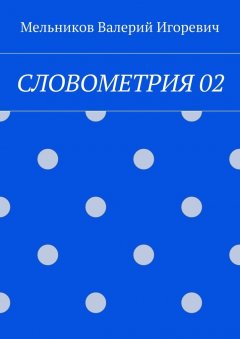 Валерий Мельников - СЛОВОМЕТРИЯ 02