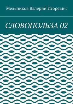 Валерий Мельников - СЛОВОПОЛЬЗА 02