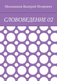 Валерий Мельников - СЛОВОВЕДЕНИЕ 02