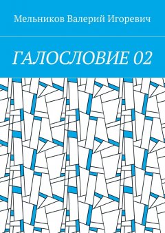 Валерий Мельников - ГАЛОСЛОВИЕ 02