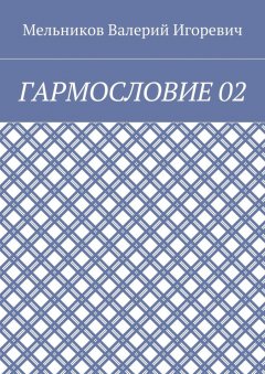 Валерий Мельников - ГАРМОСЛОВИЕ 02