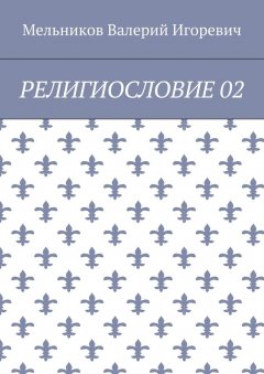Валерий Мельников - РЕЛИГИОСЛОВИЕ 02