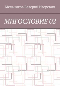 Валерий Мельников - МИГОСЛОВИЕ 02