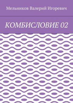Валерий Мельников - КОМБИСЛОВИЕ 02