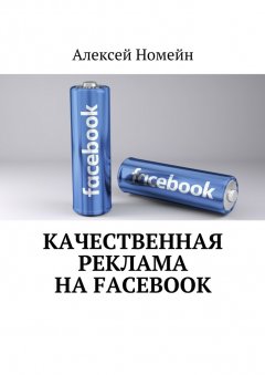 Алексей Номейн - Качественная реклама на Facebook