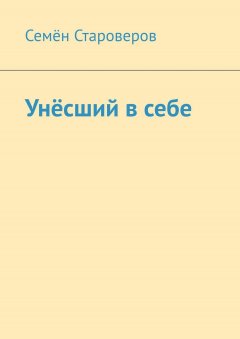 Семён Староверов - Унёсший в себе