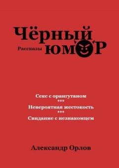 Александр Орлов - Черный юмор. Рассказы