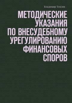 Владимир Теплов - Методические указания по внесудебному урегулированию финансовых споров