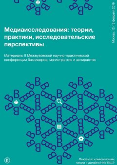 Дарья Соколова - Медиаисследования: теории, практики, исследовательские перспективы