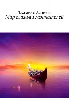 Джамиля Аспиева - Мир глазами мечтателей