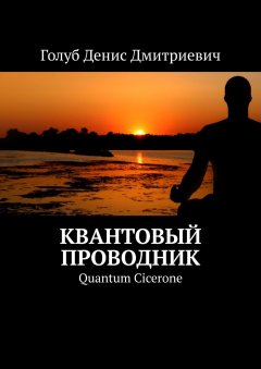 Денис Голуб - Квантовый проводник. Quantum Cicerone