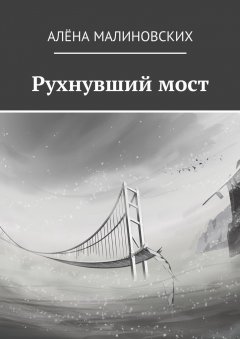 Алёна Малиновских - Рухнувший мост