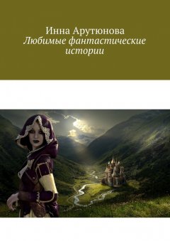 Инна Арутюнова - Любимые фантастические истории