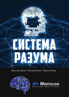 Евгений Аксёнов - Система Разума. Секреты ментализма