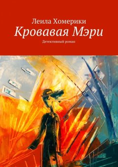 Леила Хомерики - Кровавая Мэри. Детективный роман