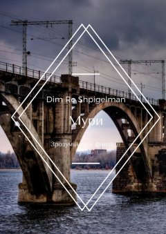 Dim Ro Shpigelman - Мури. Зрозумій свої фантазії