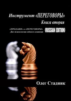 Олег Стадник - Инструмент «ПЕРЕГОВОРЫ». Книга вторая. «Продажи» и «Переговоры». Две психологии одного влияния (Russian Edition)