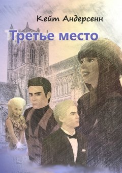 Кейт Андерсенн - Третье место