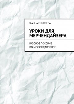 Жанна Еникеева - Уроки для мерчендайзера. Базовое пособие по мерчендайзингу