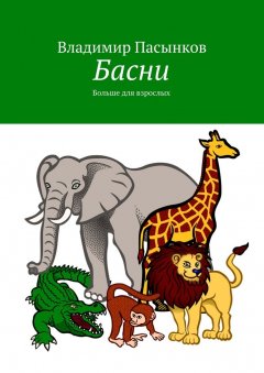 Владимир Пасынков - Басни. Больше для взрослых